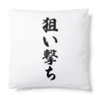 着る文字屋の狙い撃ち Cushion