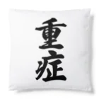 着る文字屋の重症 Cushion