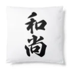 着る文字屋の和尚 Cushion