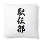 着る文字屋の駅伝部 Cushion