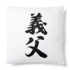 着る文字屋の義父 Cushion