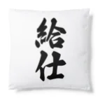 着る文字屋の給仕 Cushion