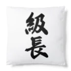 着る文字屋の級長 Cushion