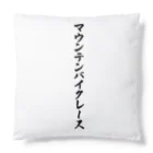 着る文字屋のマウンテンバイクレース Cushion