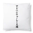 着る文字屋のアドベンチャーレース魂 Cushion