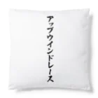 着る文字屋のアップウインドレース Cushion