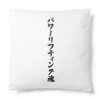 着る文字屋のパワーリフティング魂 Cushion