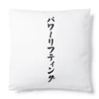 着る文字屋のパワーリフティング Cushion