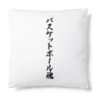 着る文字屋のバスケットボール魂 Cushion