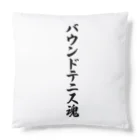 着る文字屋のバウンドテニス魂 Cushion