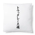 着る文字屋のトラックレース魂 Cushion