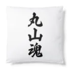 着る文字屋の丸山魂 （地元魂） Cushion