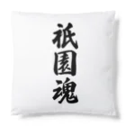 着る文字屋の祇園魂 （地元魂） Cushion