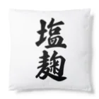 着る文字屋の塩麹 Cushion