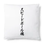 着る文字屋のスピードボール魂 Cushion