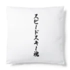 着る文字屋のスピードスキー魂 Cushion