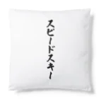 着る文字屋のスピードスキー Cushion