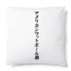 着る文字屋のアメリカンフットボール部 Cushion