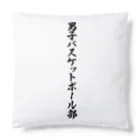 着る文字屋の男子バスケットボール部 Cushion