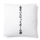 着る文字屋の女子バスケットボール部 Cushion