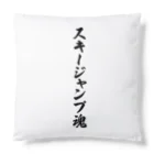 着る文字屋のスキージャンプ魂 Cushion