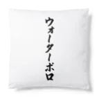 着る文字屋のウォーターポロ Cushion