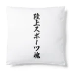 着る文字屋の陸上スポーツ魂 Cushion