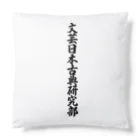 着る文字屋の文芸日本古典研究部 Cushion