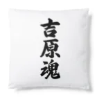 着る文字屋の吉原魂 （地元魂） Cushion