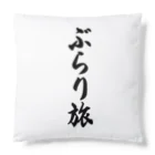 着る文字屋のぶらり旅 Cushion