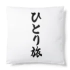 着る文字屋のひとり旅 Cushion