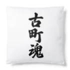 着る文字屋の古町魂 （地元魂） Cushion