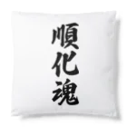 着る文字屋の順化魂 （地元魂） Cushion