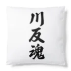 着る文字屋の川反魂 （地元魂） Cushion