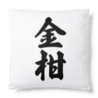 着る文字屋の金柑 Cushion