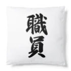 着る文字屋の職員 Cushion