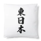 着る文字屋の東日本 （地名） Cushion