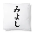 着る文字屋のみよし （地名） Cushion