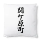 着る文字屋の関ケ原町 （地名） Cushion