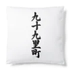 着る文字屋の九十九里町 （地名） Cushion