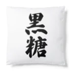 着る文字屋の黒糖 Cushion