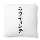 着る文字屋のラフティング Cushion