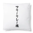 着る文字屋のフリーリレー魂 Cushion