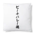 着る文字屋のビーチバレー魂 Cushion