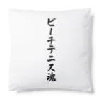 着る文字屋のビーチテニス魂 Cushion