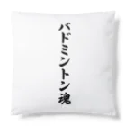 着る文字屋のバドミントン魂 Cushion