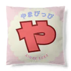 やまぴっぴのやまぴオリジナルグッズ Cushion