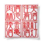 square屋の四×四字熟語（美酒佳肴/酒池肉林/紅灯緑酒/金亀換酒） クッション