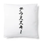 着る文字屋のグラススキー Cushion