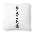 着る文字屋のエアロビクス魂 Cushion